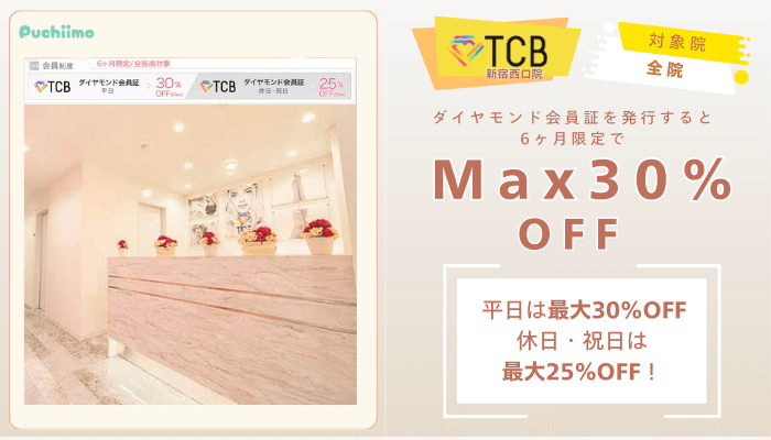 TCB新宿西口ピコレーザーダイヤモンド会員証