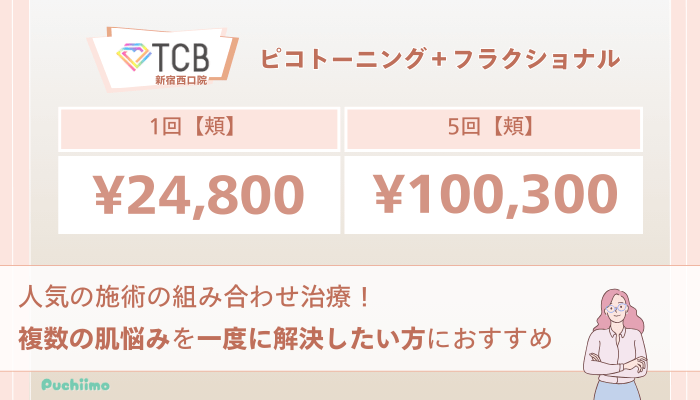 TCB新宿西口ピコレーザーピコトーニング＋フラクショナルの料金