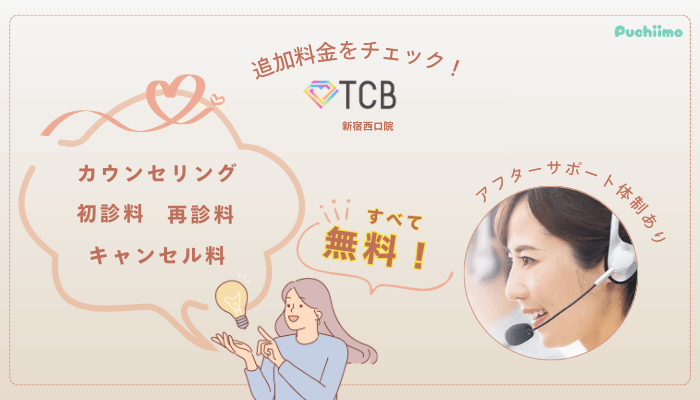 TCB新宿西口ピコレーザー追加料金