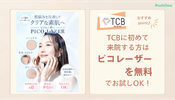 TCB熊本ピコレーザーおすすめポイント2
