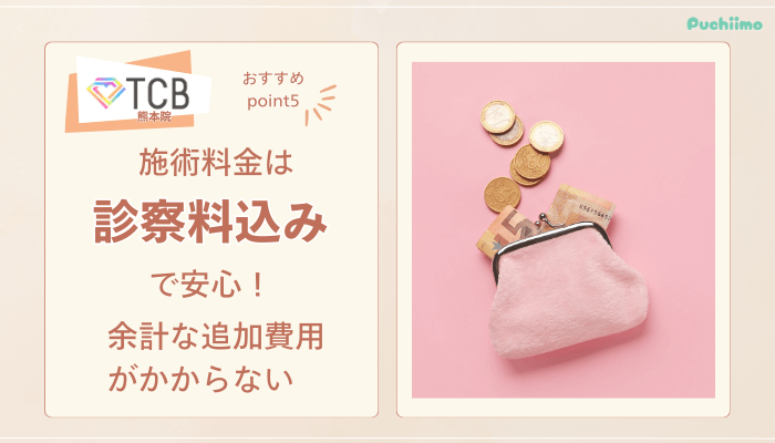 TCB熊本ピコレーザーおすすめポイント5