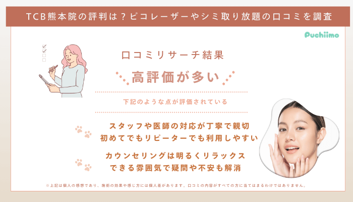 TCB熊本ピコレーザーの口コミ評判