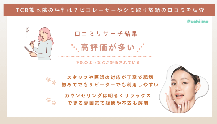 TCB熊本ピコレーザーの口コミ評判