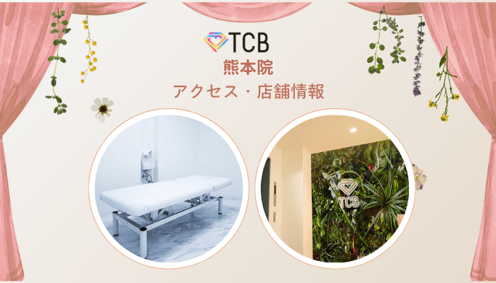 TCB熊本ピコレーザーアクセス・店舗情報