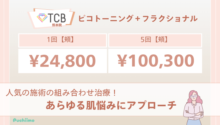 TCB熊本ピコレーザーピコトーニング＋フラクショナルの料金