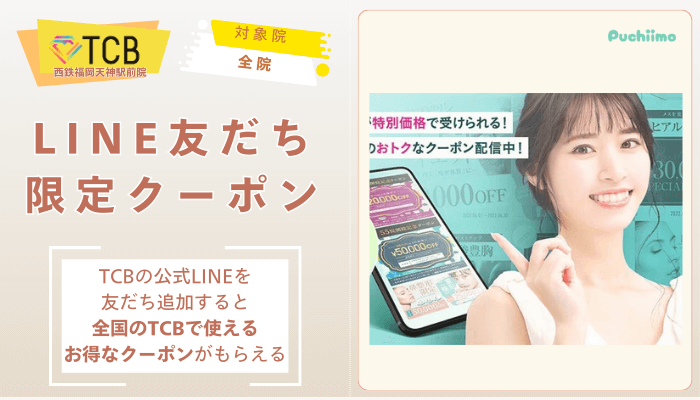 TCB西鉄福岡天神駅前ピコレーザーLINE友だち限定クーポン