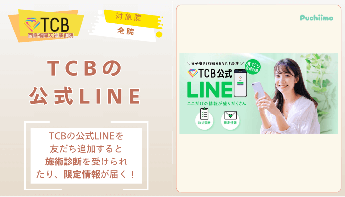 TCB西鉄福岡天神駅前ピコレーザーTCBの公式LINE