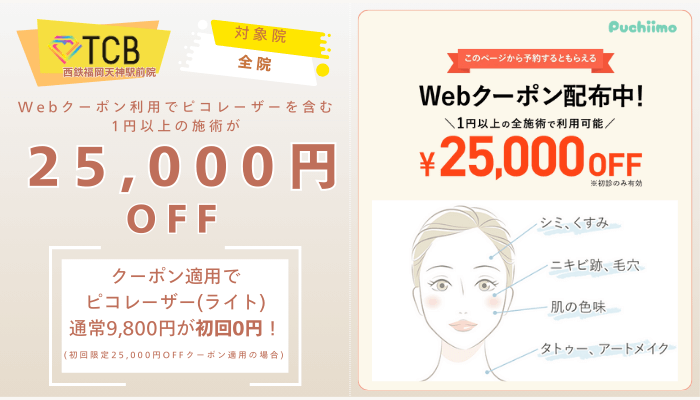 TCB西鉄福岡天神駅前ピコレーザーWebクーポン