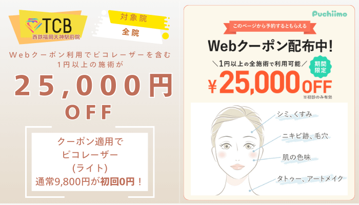 TCB西鉄福岡天神駅前ピコレーザーWebクーポン