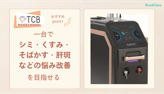 TCB西鉄福岡天神駅前ピコレーザーおすすめポイント1