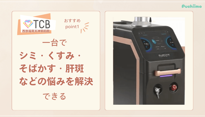 TCB西鉄福岡天神駅前ピコレーザーおすすめポイント1