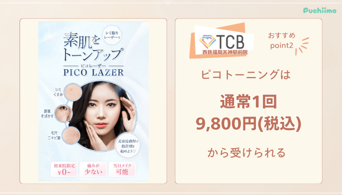 TCB西鉄福岡天神駅前ピコレーザーおすすめポイント2