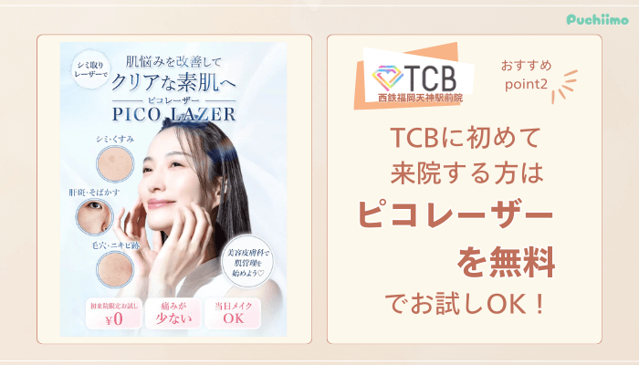 TCB西鉄福岡天神駅前ピコレーザーおすすめポイント2