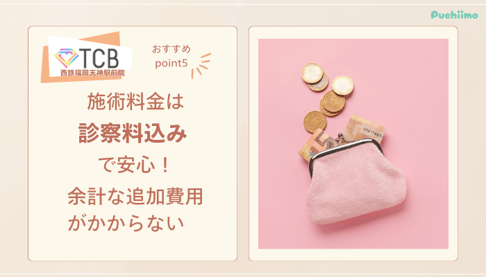 TCB西鉄福岡天神駅前ピコレーザーおすすめポイント5
