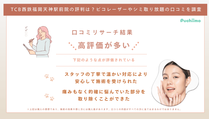 TCB西鉄福岡天神駅前ピコレーザーの口コミ評判