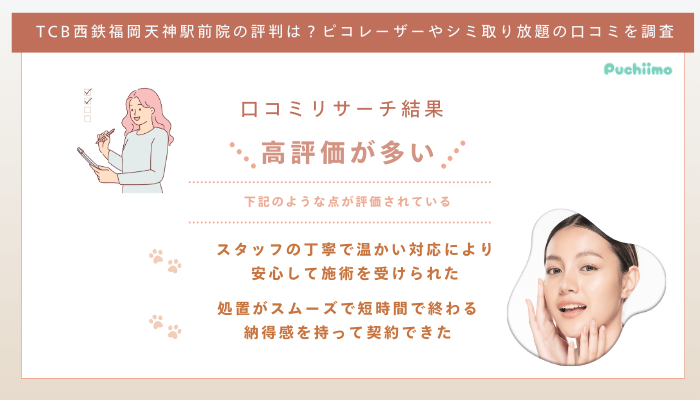 TCB西鉄福岡天神駅前ピコレーザーの口コミ評判