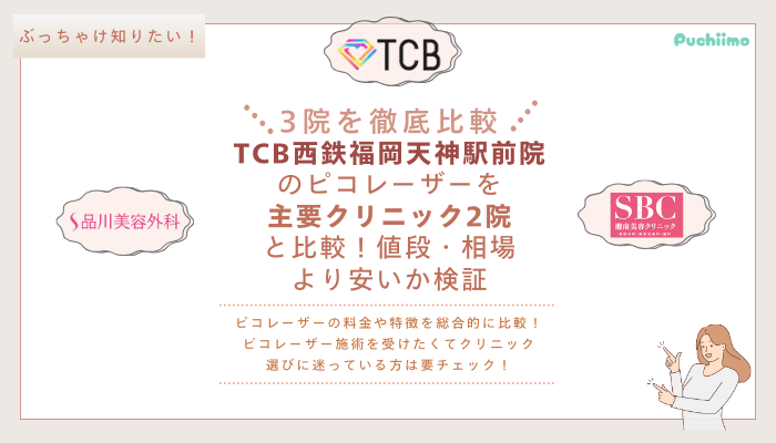 TCB西鉄福岡天神駅前ピコレーザーを他院と比較