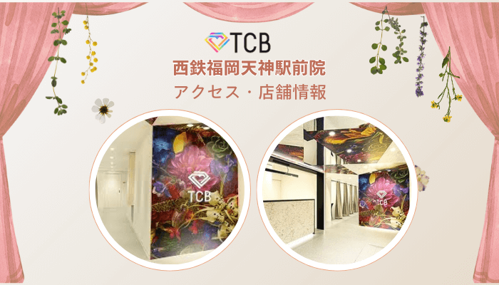 TCB西鉄福岡天神駅前ピコレーザーアクセス・店舗情報