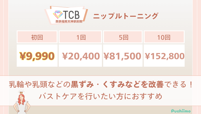 TCB西鉄福岡天神駅前ピコレーザーニップルトーニングの料金