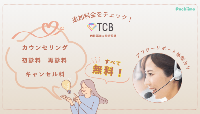 TCB西鉄福岡天神駅前ピコレーザー追加料金