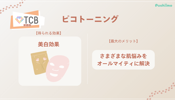 TCB那覇ピコトーニングの特徴やショット数