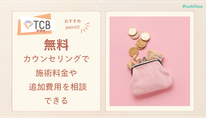 TCB那覇ピコレーザーおすすめポイント5