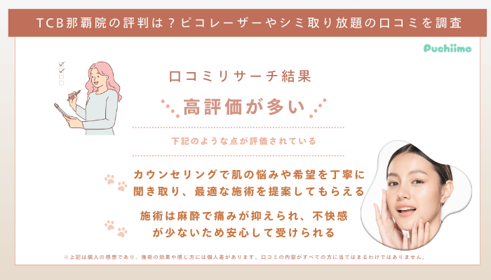 TCB那覇ピコレーザーの口コミ評判