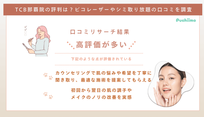 TCB那覇ピコレーザーの口コミ評判