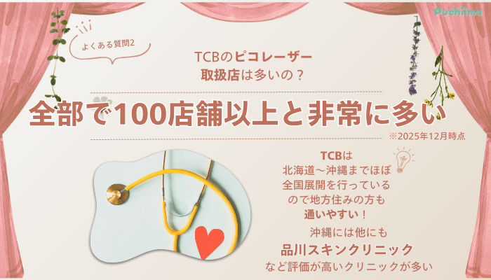 TCB那覇ピコレーザーよくある質問2