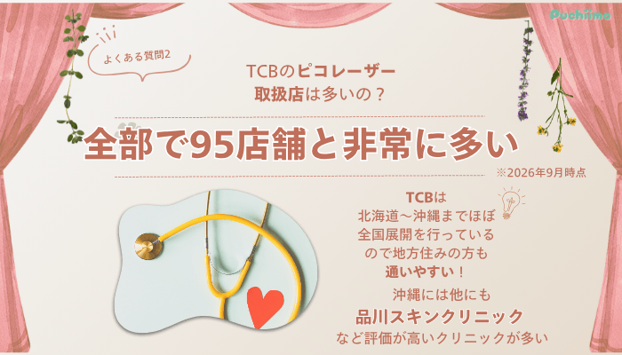 TCB那覇ピコレーザーよくある質問2