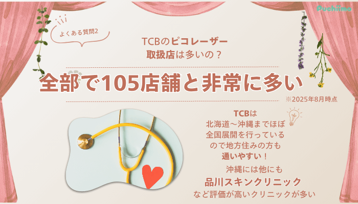 TCB那覇ピコレーザーよくある質問2