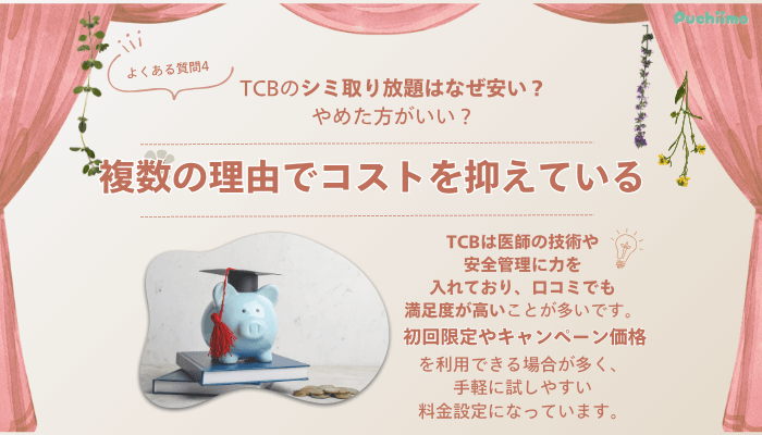 TCB那覇ピコレーザーよくある質問4