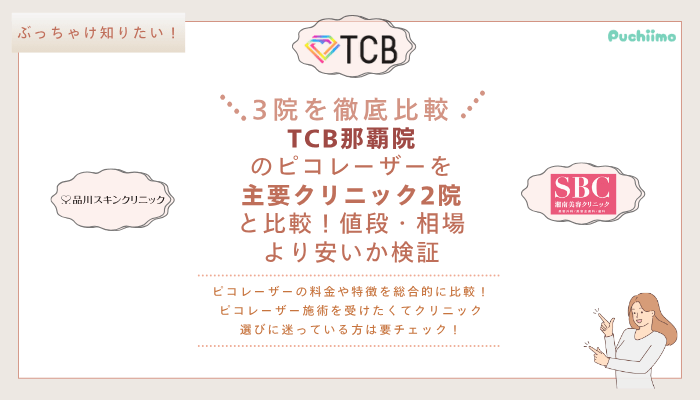 TCB那覇ピコレーザーを他院と比較