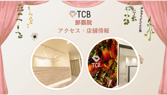 TCB那覇ピコレーザーアクセス・店舗情報