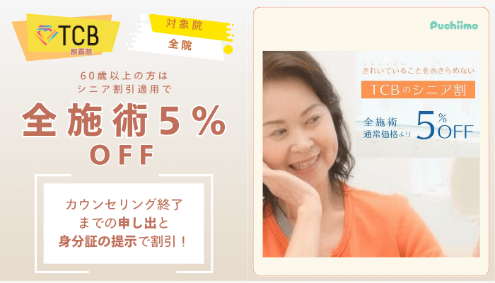 TCB那覇ピコレーザーシニア割引