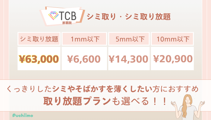 TCB那覇ピコレーザーシミ取り・シミ取り放題の料金