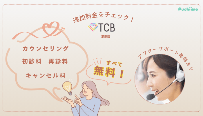 TCB那覇ピコレーザー追加料金