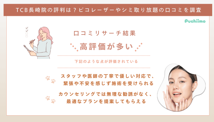TCB長崎ピコレーザーの口コミ評判