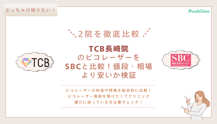 TCB長崎ピコレーザーを他院と比較