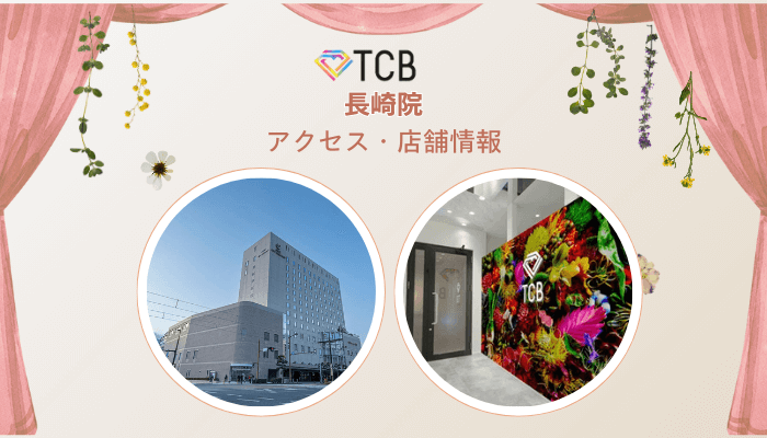 TCB長崎ピコレーザーアクセス・店舗情報
