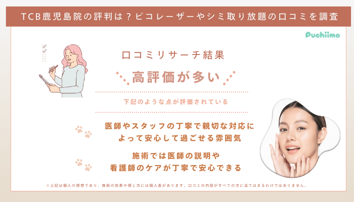 TCB鹿児島ピコレーザーの口コミ評判