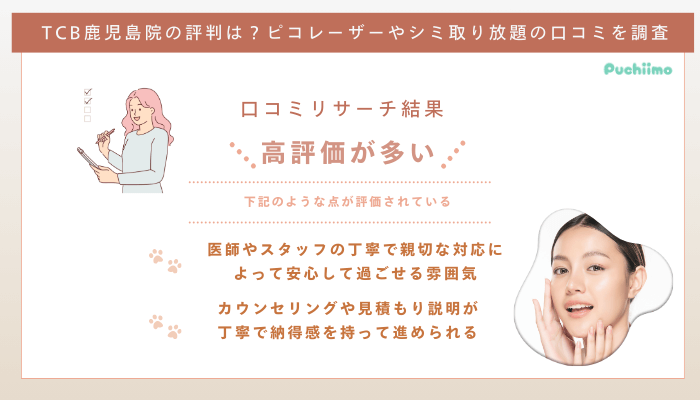 TCB鹿児島ピコレーザーの口コミ評判