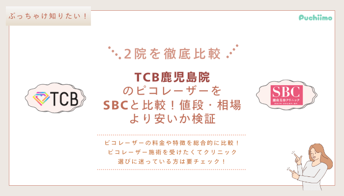TCB鹿児島ピコレーザーを他院と比較