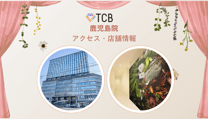 TCB鹿児島ピコレーザーアクセス・店舗情報