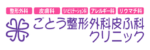 ごとう整形外科皮ふ科クリニックロゴ