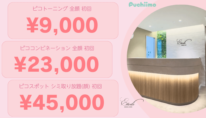 エトワールレジーナクリニック新宿ピコレーザー比較料金