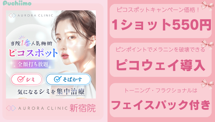 オーロラクリニック新宿ピコレーザー比較