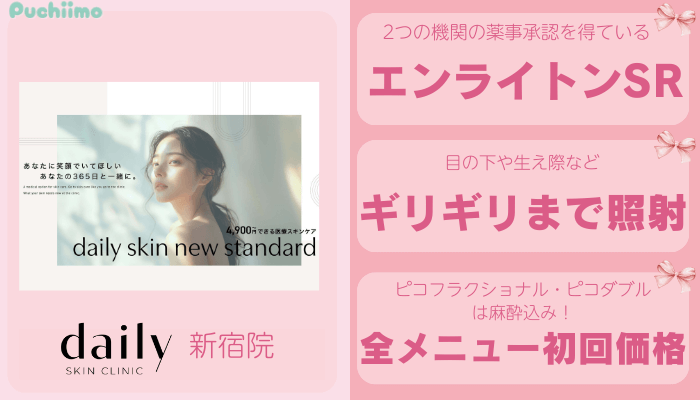 デイリースキンクリニック新宿ピコレーザー比較
