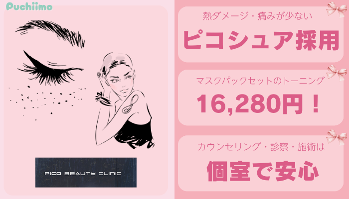 ピコビューティクリニック新宿ピコレーザー比較
