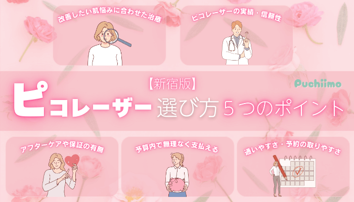ピコレーザーを受けるクリニックを選ぶ5つのポイント新宿